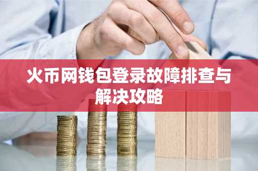 火币网钱包登录故障排查与解决攻略