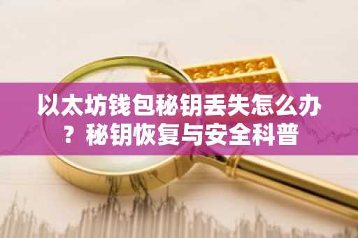 以太坊钱包秘钥丢失怎么办？秘钥恢复与安全科普