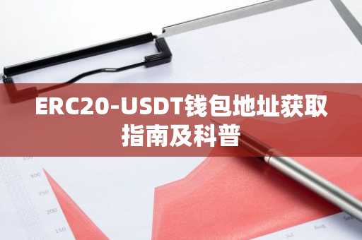 ERC20-USDT钱包地址获取指南及科普