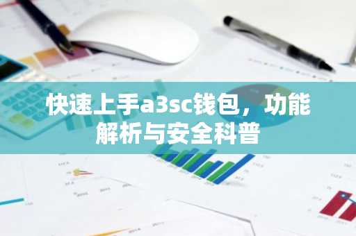 快速上手a3sc钱包，功能解析与安全科普