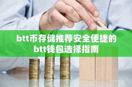 btt币存储推荐安全便捷的btt钱包选择指南