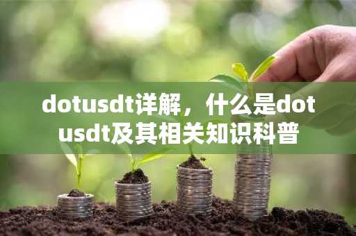 dotusdt详解，什么是dotusdt及其相关知识科普