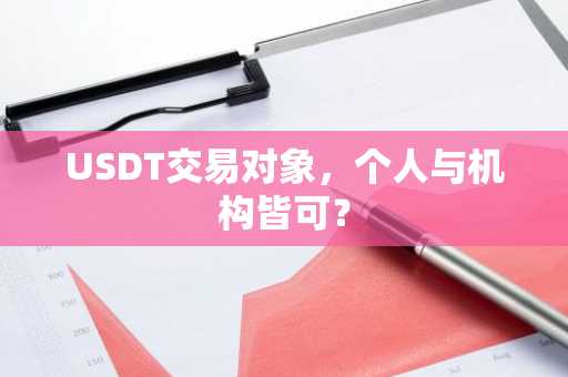 USDT交易对象，个人与机构皆可？