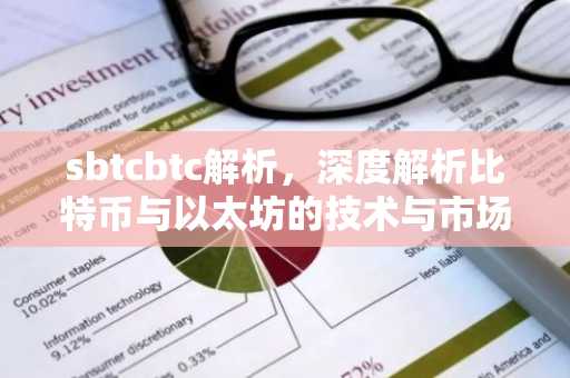 sbtcbtc解析，深度解析比特币与以太坊的技术与市场动态