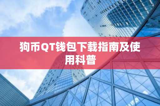 狗币QT钱包下载指南及使用科普