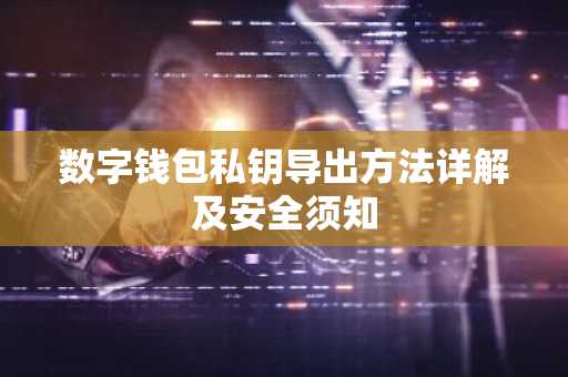 数字钱包私钥导出方法详解及安全须知