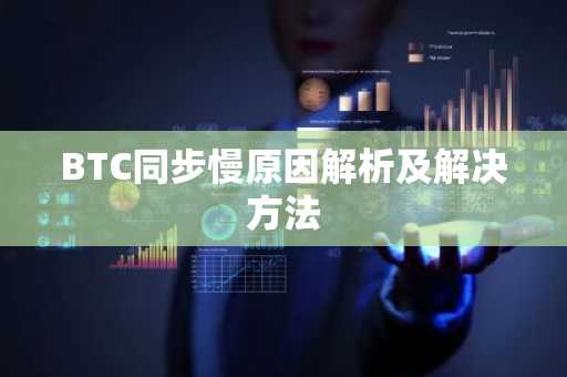 BTC同步慢原因解析及解决方法