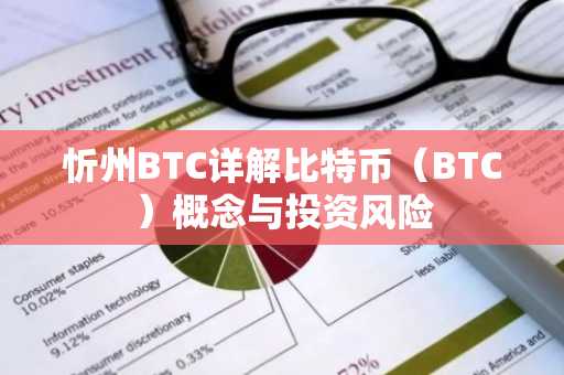 忻州BTC详解比特币（BTC）概念与投资风险
