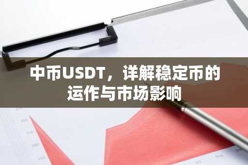 中币USDT，详解稳定币的运作与市场影响