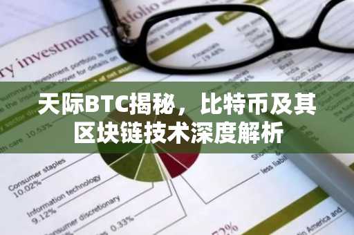 天际BTC揭秘，比特币及其区块链技术深度解析