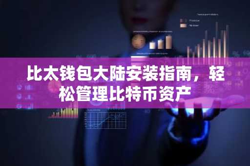 比太钱包大陆安装指南，轻松管理比特币资产