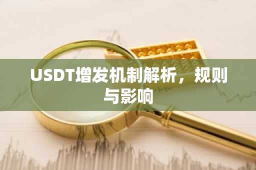 USDT增发机制解析，规则与影响
