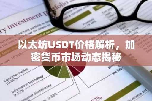 以太坊USDT价格解析，加密货币市场动态揭秘