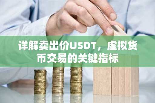 详解卖出价USDT，虚拟货币交易的关键指标