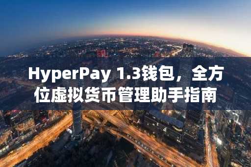 HyperPay 1.3钱包，全方位虚拟货币管理助手指南