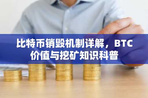 比特币销毁机制详解，BTC价值与挖矿知识科普