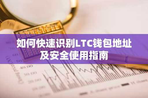 如何快速识别LTC钱包地址及安全使用指南