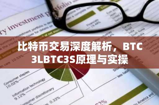 比特币交易深度解析，BTC3LBTC3S原理与实操