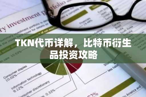 TKN代币详解，比特币衍生品投资攻略