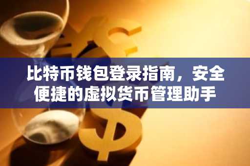 比特币钱包登录指南，安全便捷的虚拟货币管理助手
