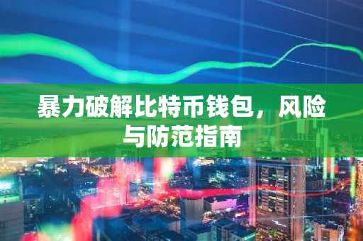 暴力破解比特币钱包，风险与防范指南