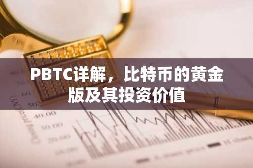 PBTC详解，比特币的黄金版及其投资价值