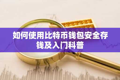 如何使用比特币钱包安全存钱及入门科普