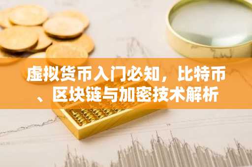 虚拟货币入门必知，比特币、区块链与加密技术解析