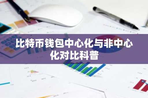 比特币钱包中心化与非中心化对比科普