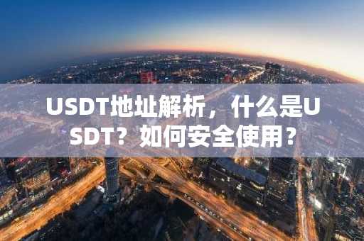 USDT地址解析，什么是USDT？如何安全使用？
