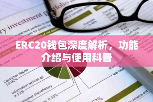 ERC20钱包深度解析，功能介绍与使用科普