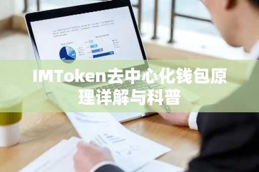 IMToken去中心化钱包原理详解与科普