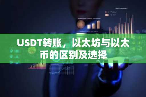 USDT转账，以太坊与以太币的区别及选择