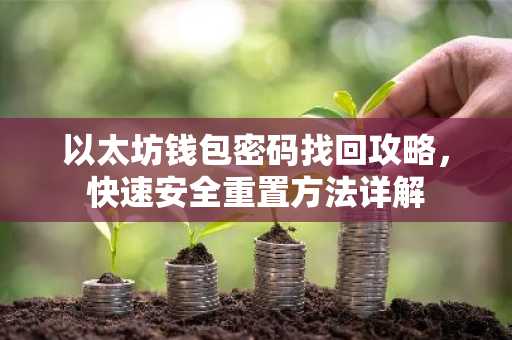 以太坊钱包密码找回攻略，快速安全重置方法详解