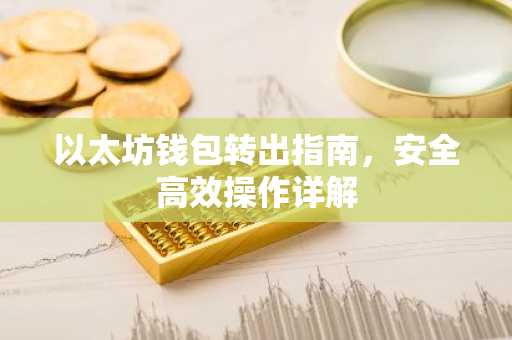 以太坊钱包转出指南，安全高效操作详解