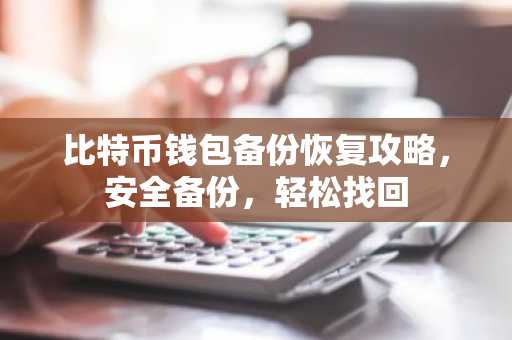 比特币钱包备份恢复攻略，安全备份，轻松找回