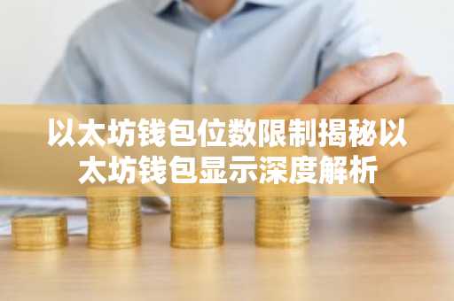 以太坊钱包位数限制揭秘以太坊钱包显示深度解析