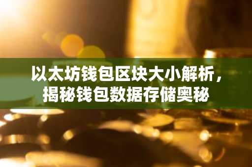 以太坊钱包区块大小解析，揭秘钱包数据存储奥秘