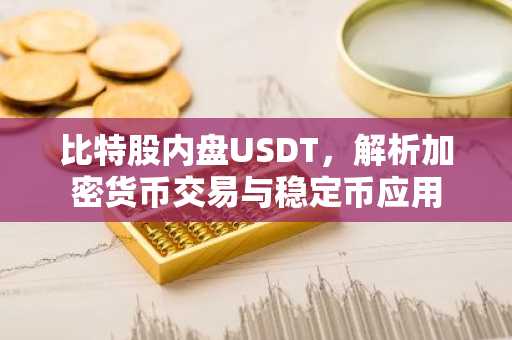 比特股内盘USDT，解析加密货币交易与稳定币应用