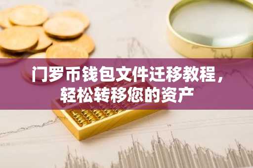 门罗币钱包文件迁移教程，轻松转移您的资产