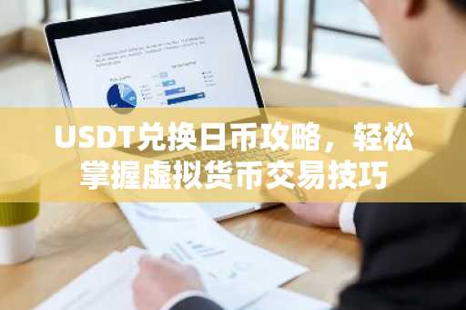 USDT兑换日币攻略，轻松掌握虚拟货币交易技巧