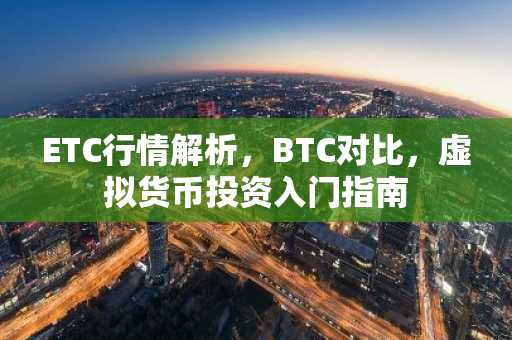 ETC行情解析，BTC对比，虚拟货币投资入门指南