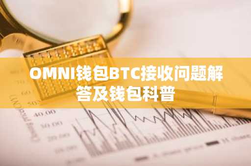 OMNI钱包BTC接收问题解答及钱包科普