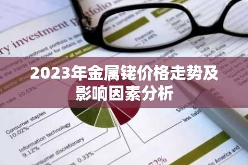 2023年金属铑价格走势及影响因素分析