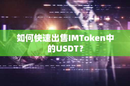 如何快速出售IMToken中的USDT？