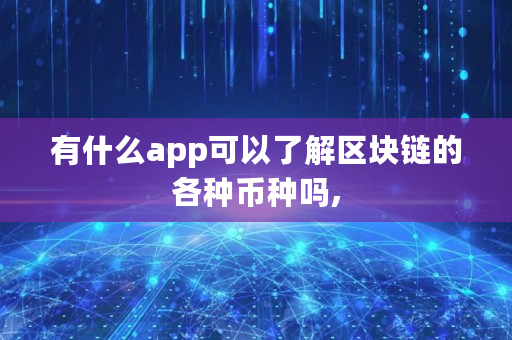 有什么app可以了解区块链的各种币种吗,