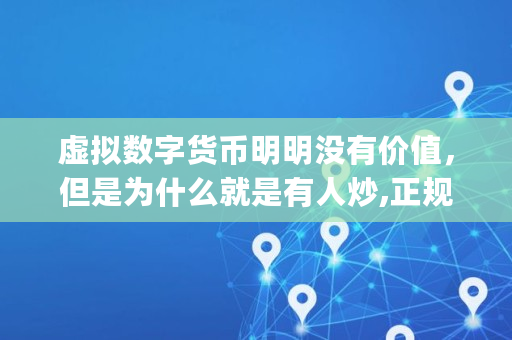 虚拟数字货币明明没有价值，但是为什么就是有人炒,正规狗币app软件下载