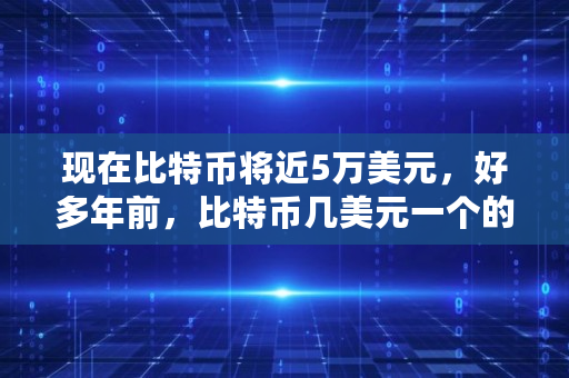 现在比特币将近5万美元，好多年前，比特币几美元一个的时候，进场的人到今天都成为亿万富翁了吗,比特币2013年价格多少钱一个