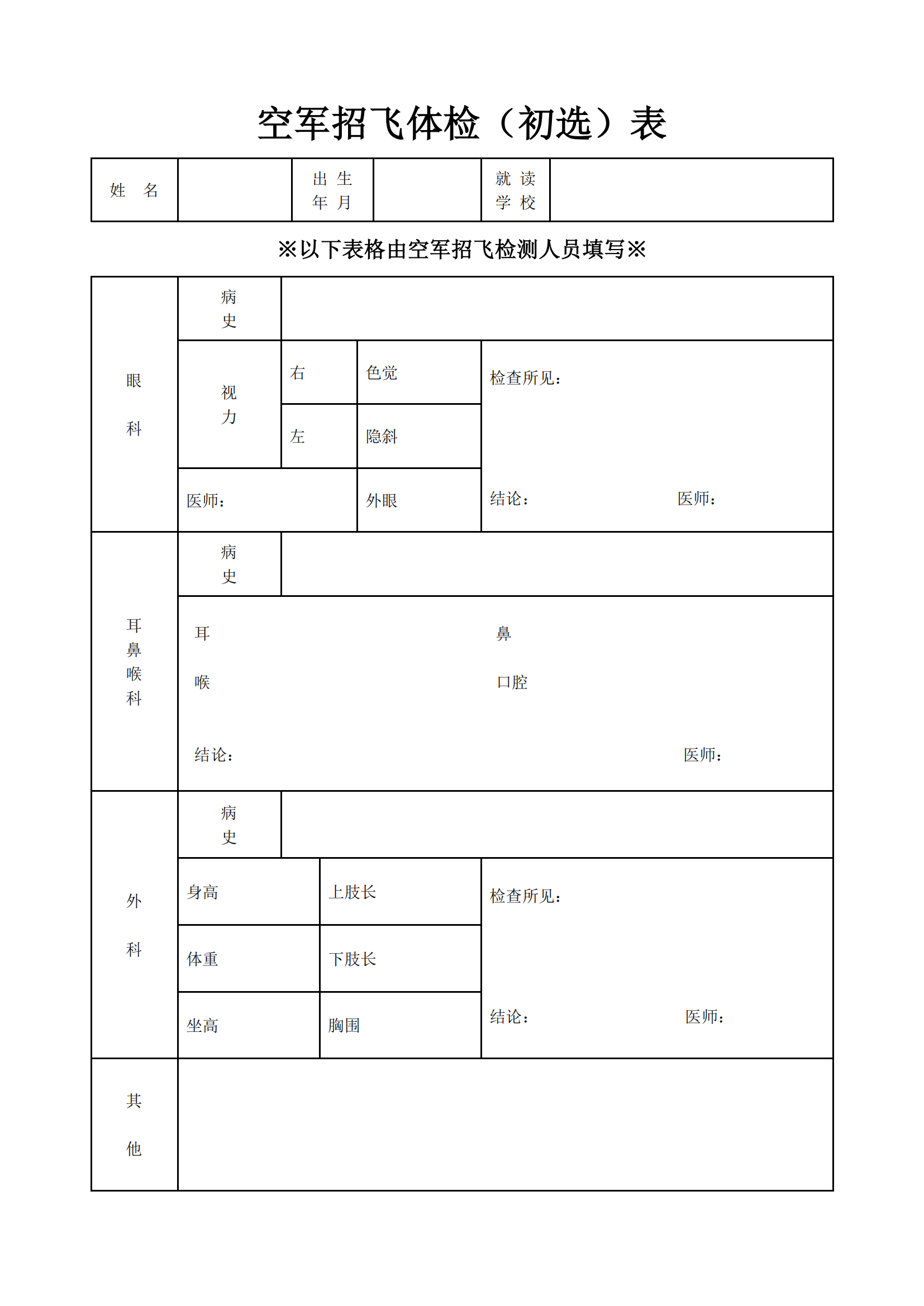 %E9%99%84%E4%BB%B63-%E7%A9%BA%E5%86%9B%E6%8B%9B%E6%94%B6%E9%AB%98%E4%B8%AD%E7%94%9F%E9%A3%9E%E8%A1%8C%E5%AD%A6%E5%91%98%E6%8A%_01.png