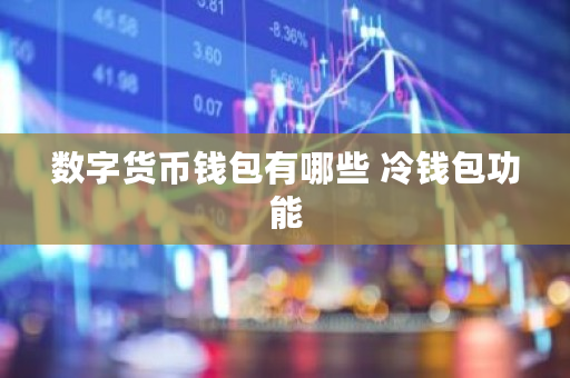 数字货币钱包有哪些 冷钱包功能